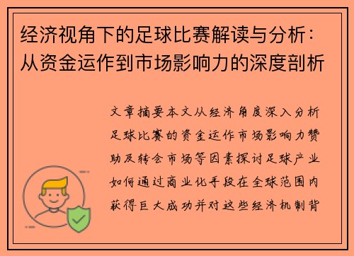 经济视角下的足球比赛解读与分析：从资金运作到市场影响力的深度剖析