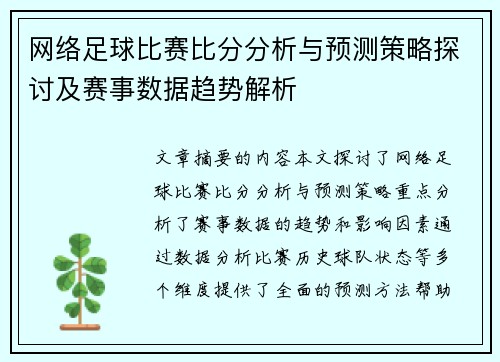 网络足球比赛比分分析与预测策略探讨及赛事数据趋势解析