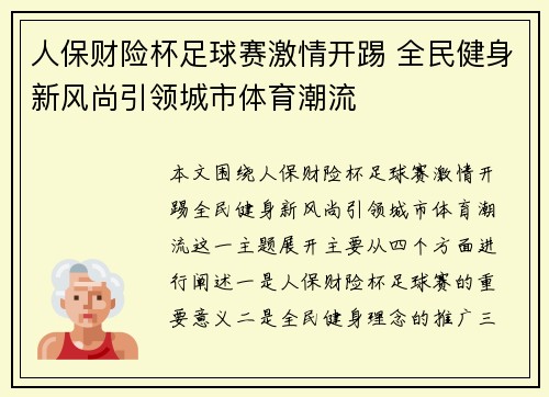 人保财险杯足球赛激情开踢 全民健身新风尚引领城市体育潮流