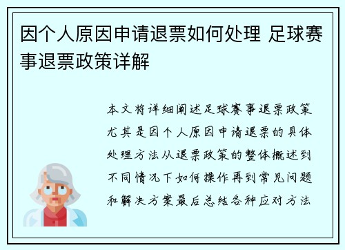 因个人原因申请退票如何处理 足球赛事退票政策详解