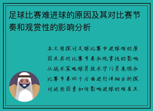 足球比赛难进球的原因及其对比赛节奏和观赏性的影响分析