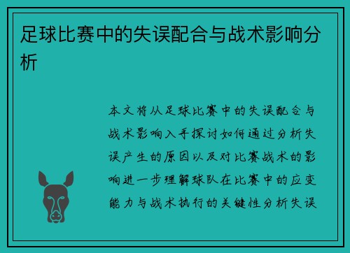 足球比赛中的失误配合与战术影响分析