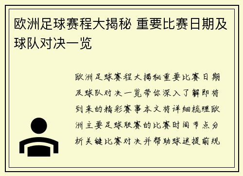 欧洲足球赛程大揭秘 重要比赛日期及球队对决一览