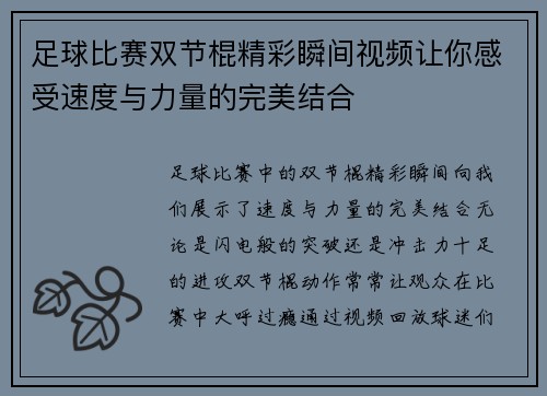 足球比赛双节棍精彩瞬间视频让你感受速度与力量的完美结合