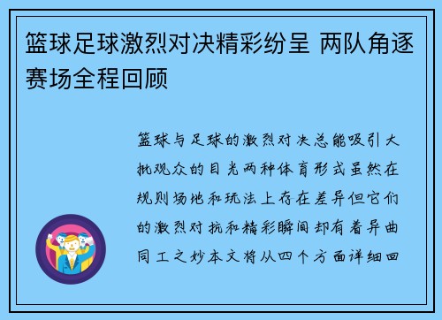 篮球足球激烈对决精彩纷呈 两队角逐赛场全程回顾