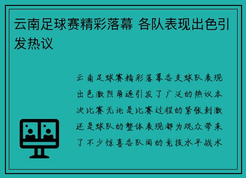 云南足球赛精彩落幕 各队表现出色引发热议