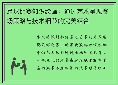 足球比赛知识绘画：通过艺术呈现赛场策略与技术细节的完美结合