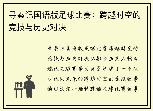 寻秦记国语版足球比赛：跨越时空的竞技与历史对决