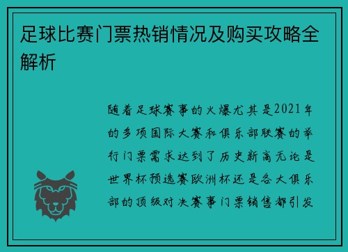 足球比赛门票热销情况及购买攻略全解析