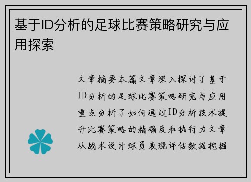 基于ID分析的足球比赛策略研究与应用探索