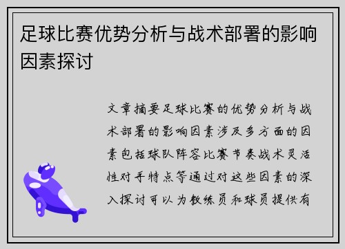 足球比赛优势分析与战术部署的影响因素探讨