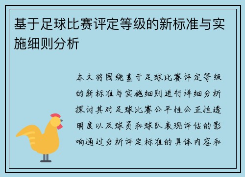 基于足球比赛评定等级的新标准与实施细则分析