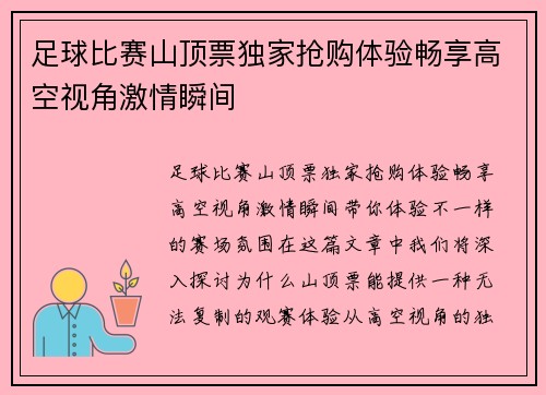 足球比赛山顶票独家抢购体验畅享高空视角激情瞬间